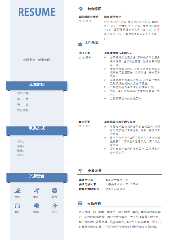 新闻编辑求职简历模板