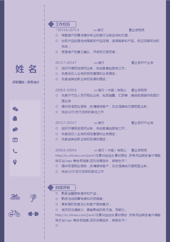 [免费]财务实习生简历模板