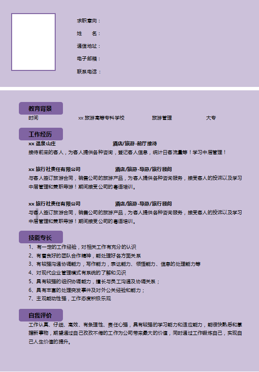 [免费]旅游管理员应聘简历模板下载
