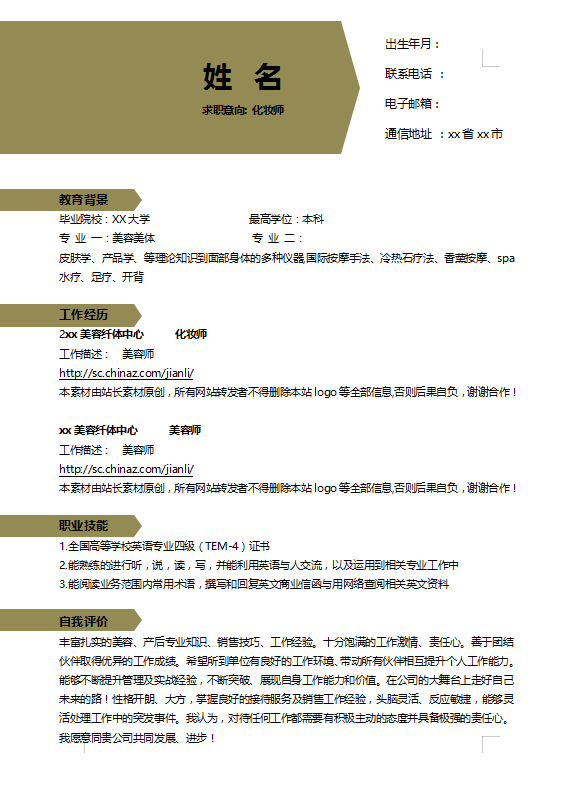 [免费]高级化妆师个人简介