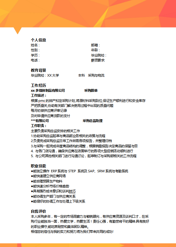 [免费]导购员面试简历模版