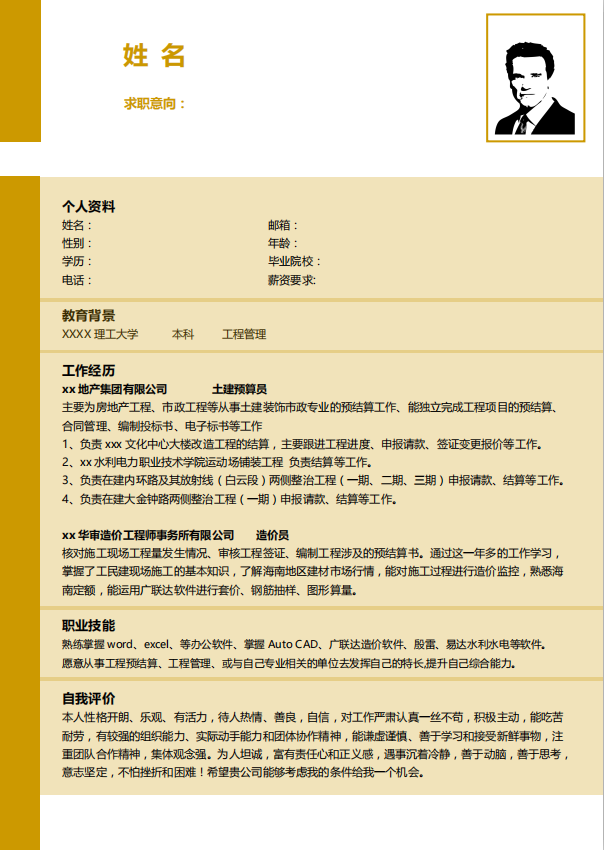 [免费]建筑施工简历范文