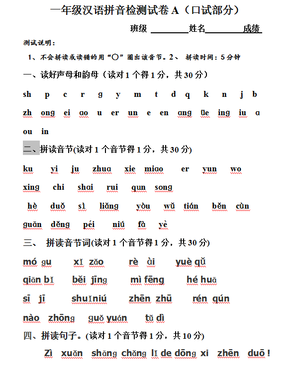 一年级汉语拼音综合测试卷（口试部分）