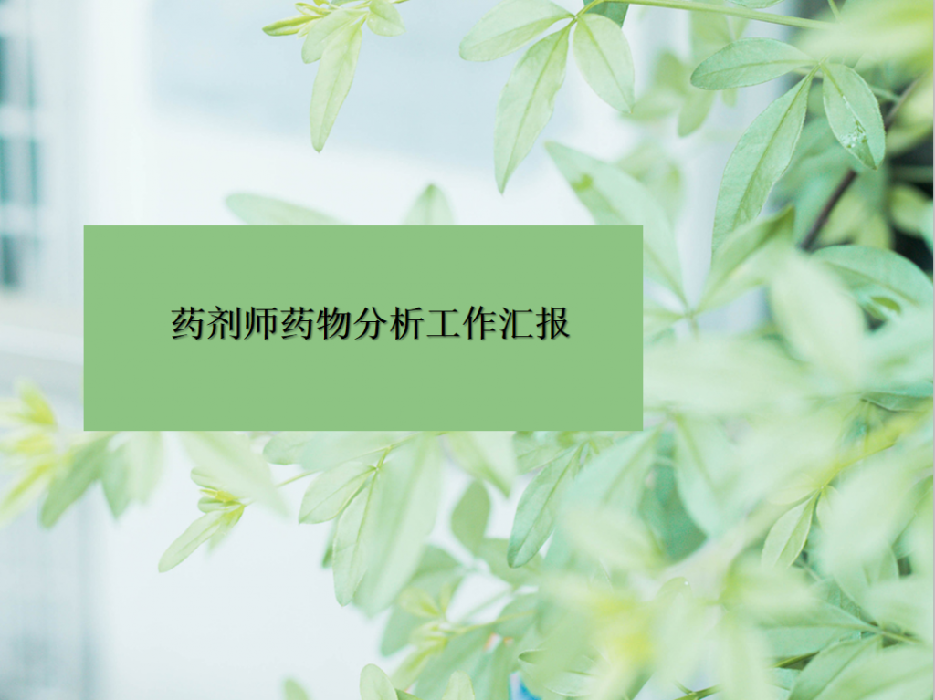 [免费]药剂师药物分析工作汇报PPT模板