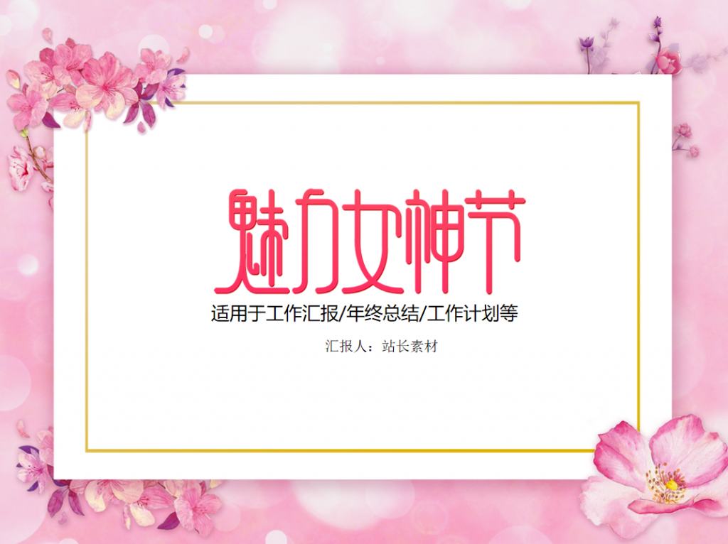 [免费]三八妇女节活动策划PPT模板