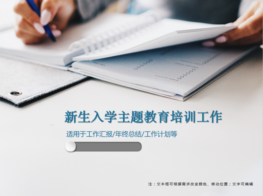[免费]新生入学主题教育培训工作PPT模板