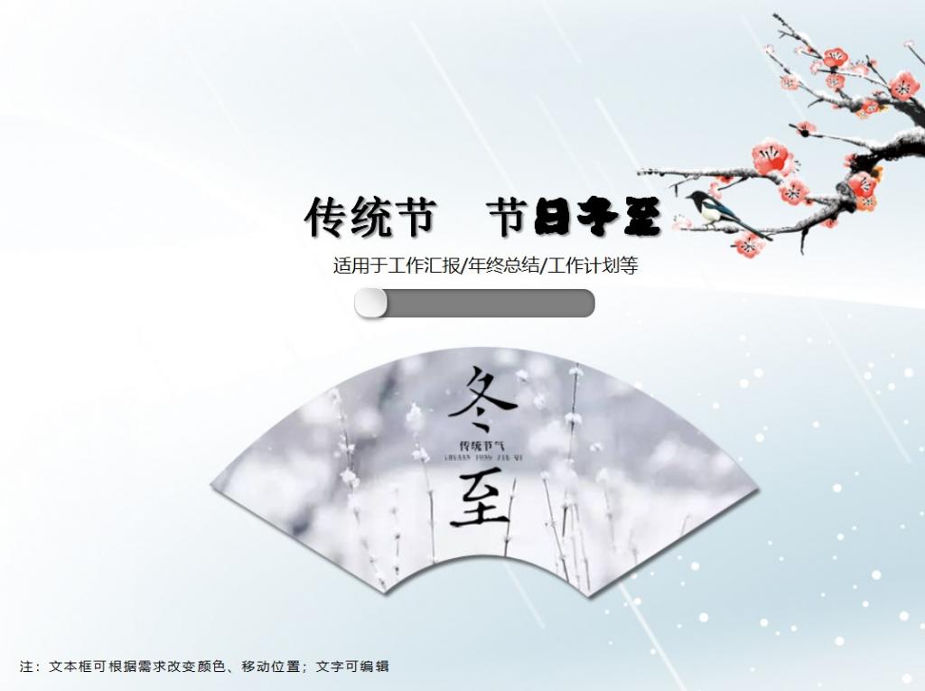 中国传统节气节日冬至PPT模板