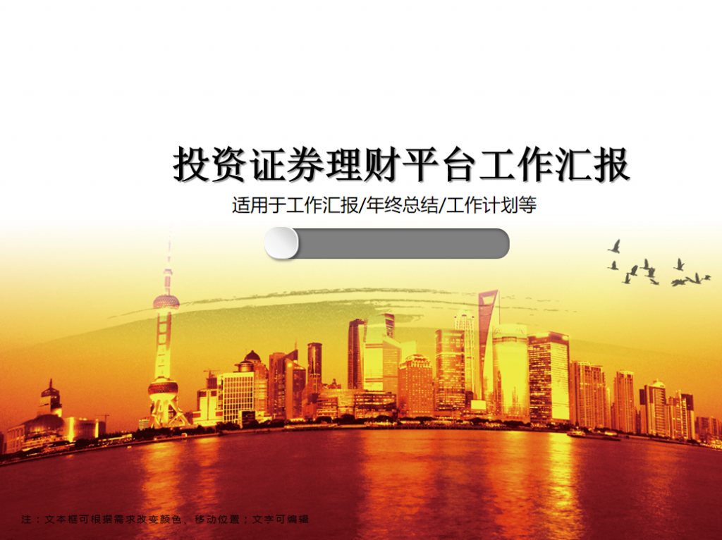 [免费]投资证券理财平台工作汇报PPT模板