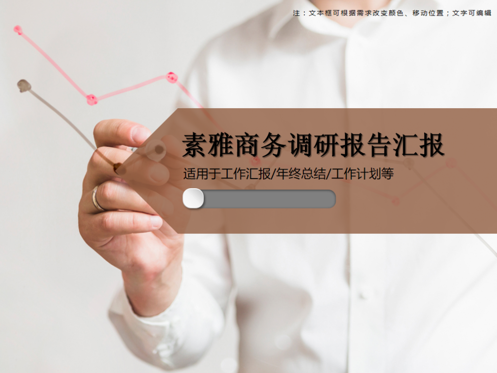 [免费]素雅商务调研报告汇报PPT模板