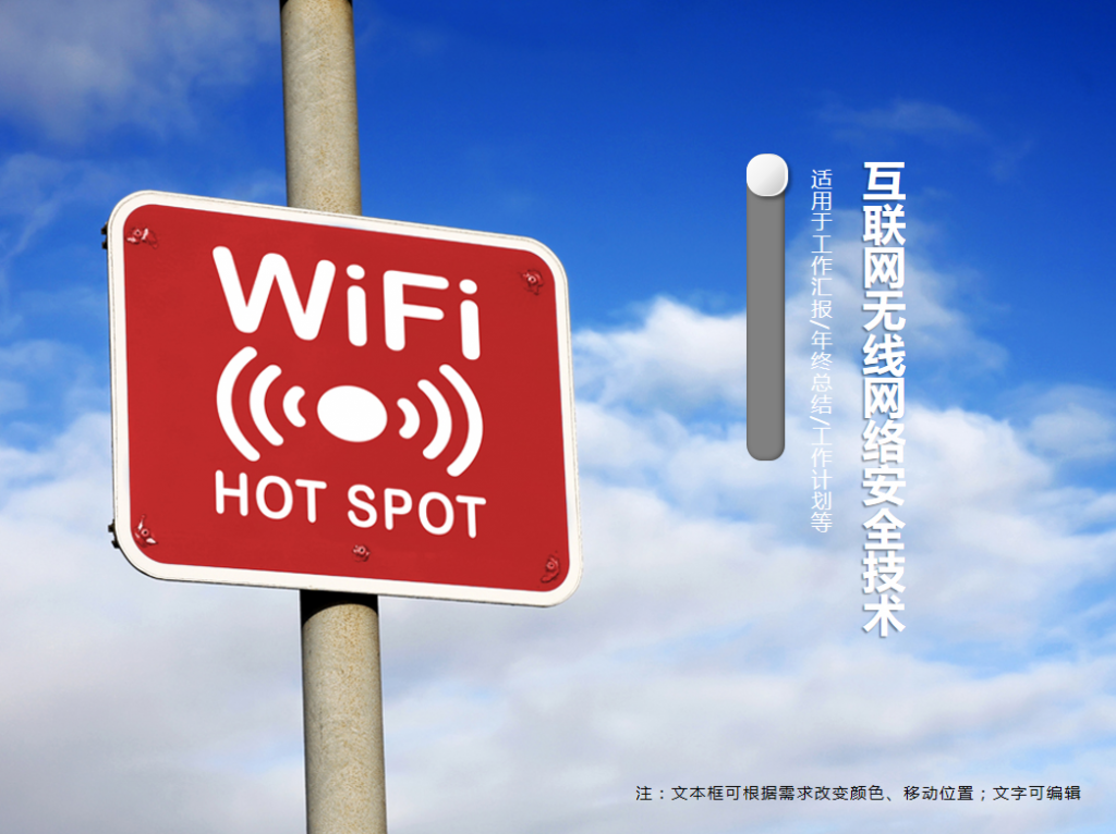 [免费]互联网无线网络安全技术PPT模板