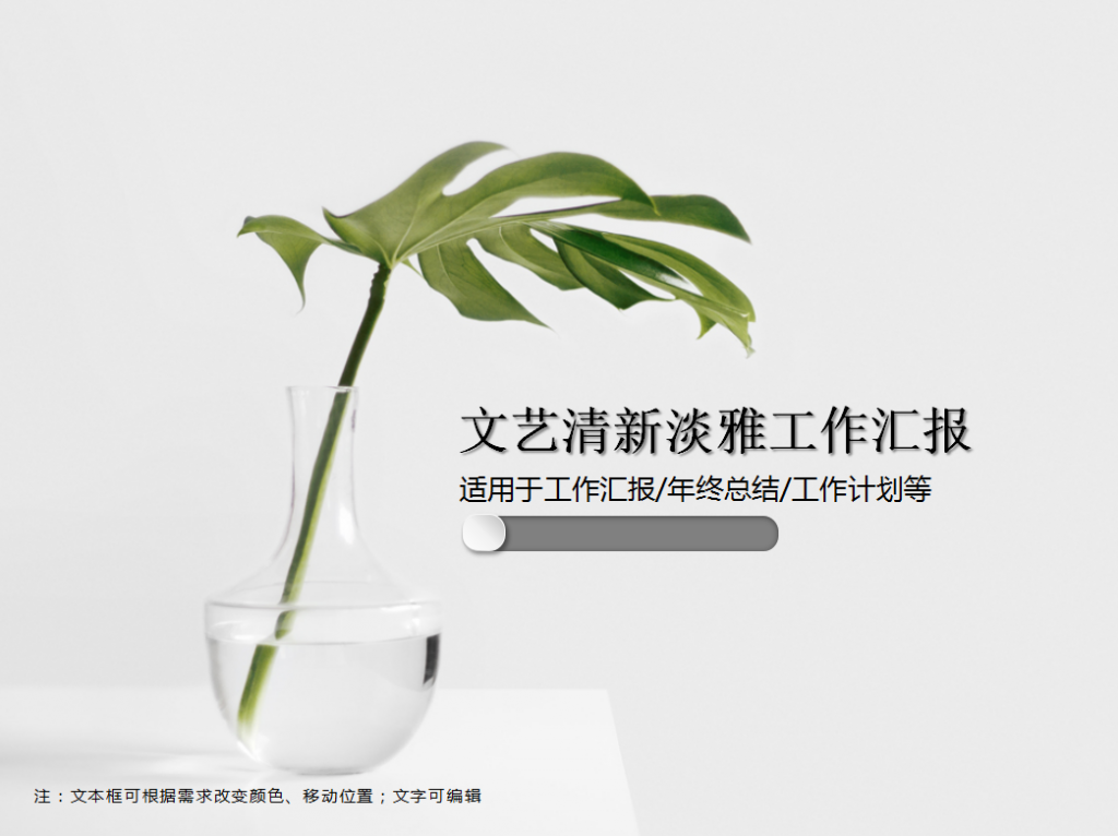 [免费]文艺清新淡雅工作汇报PPT模板