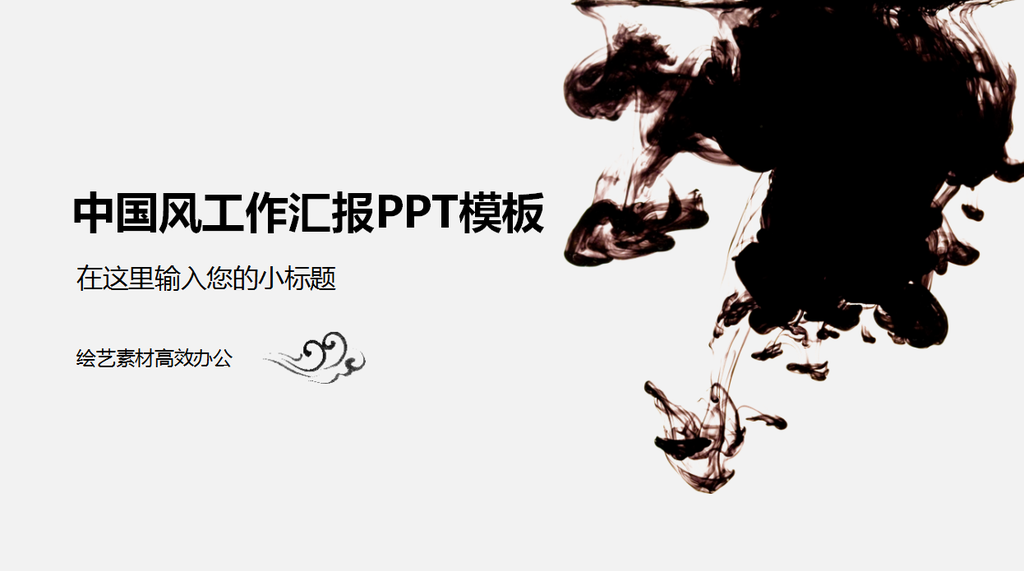 [免费]中国风工作汇报PPT模板