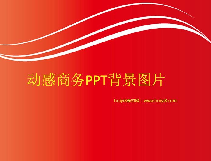 [免费]动感商务ppt背景图片