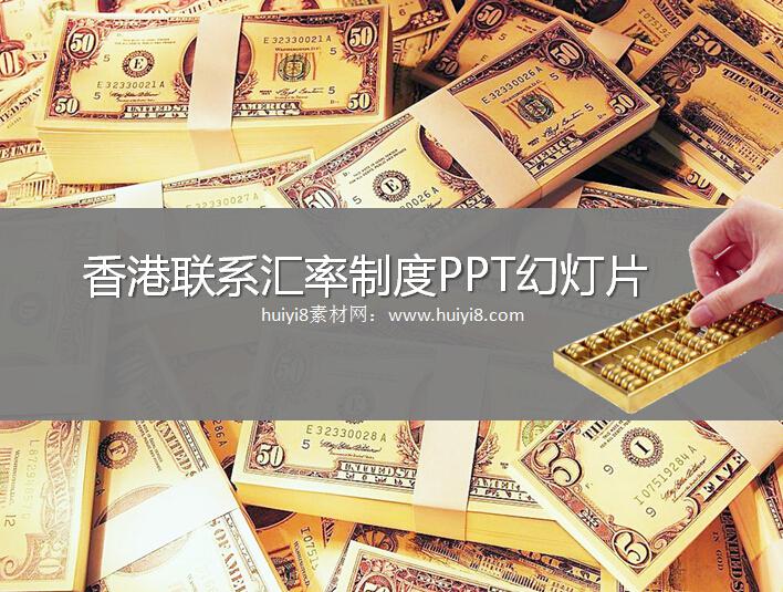 香港联系汇率制度PPT幻灯片