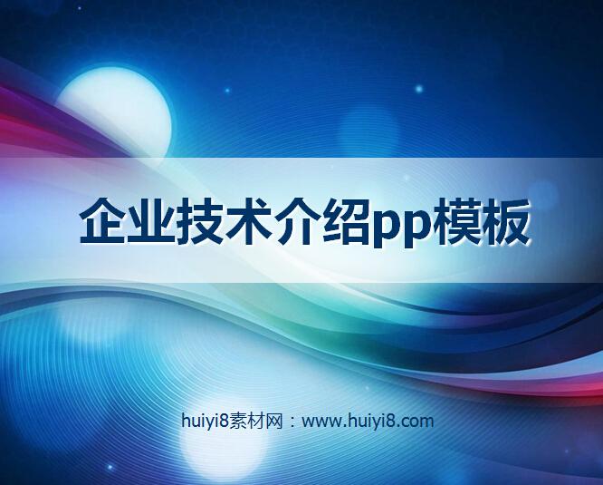 [免费]企业技术介绍pp模板