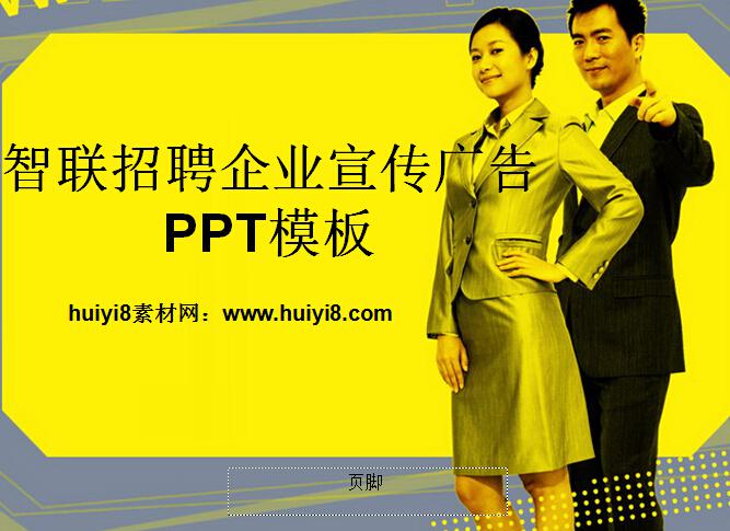 智联招聘企业宣传广告PPT模板