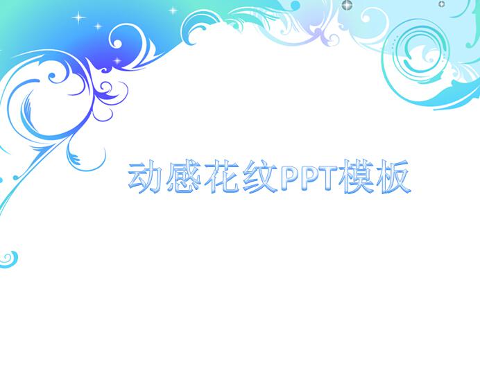 [免费]动感花纹ppt模板