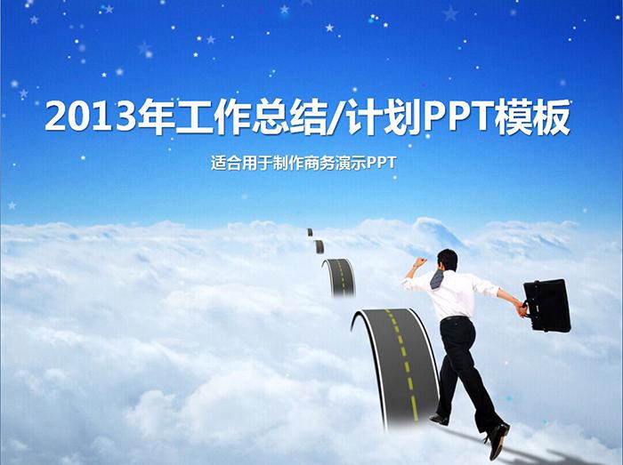[免费]迈向成功工作总结工作计划PPT模板