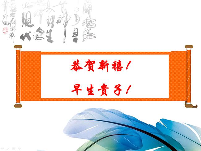 [免费]超经典的卷轴动画ppt恭贺新禧