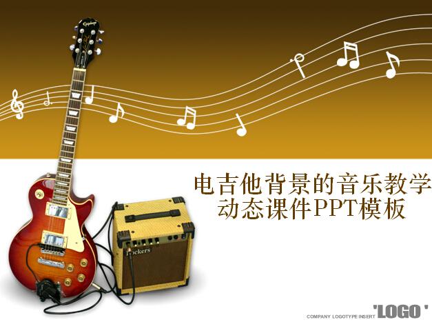 电吉他背景的音乐教学动态课件PPT模板
