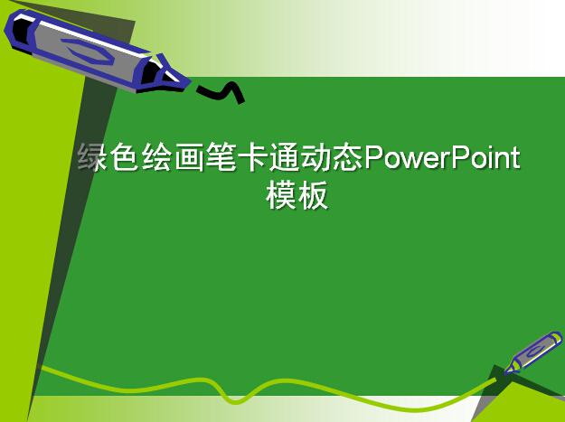 绿色绘画笔卡通动态PowerPoint模板