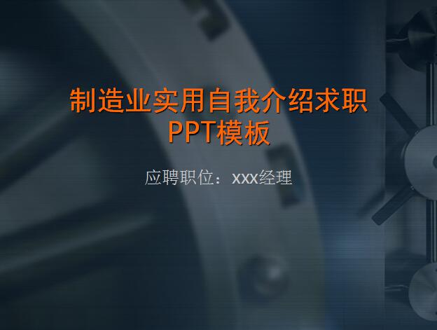 [免费]制造业实用自我介绍求职ppt模板