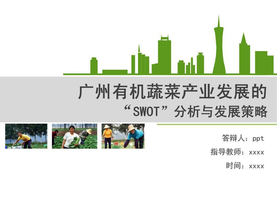 [免费]农业蔬菜题材本科毕业答辩PPT模板