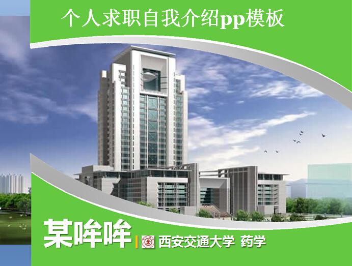 [免费]个人求职自我介绍pp模板