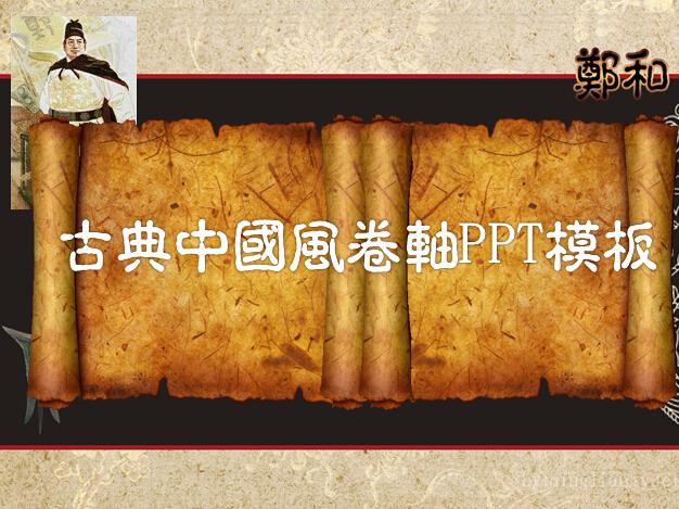 [免费]古典中国风卷轴动态PPT模板