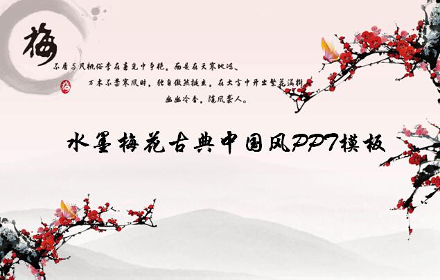 [免费]水墨梅花古典中国风PPT模板