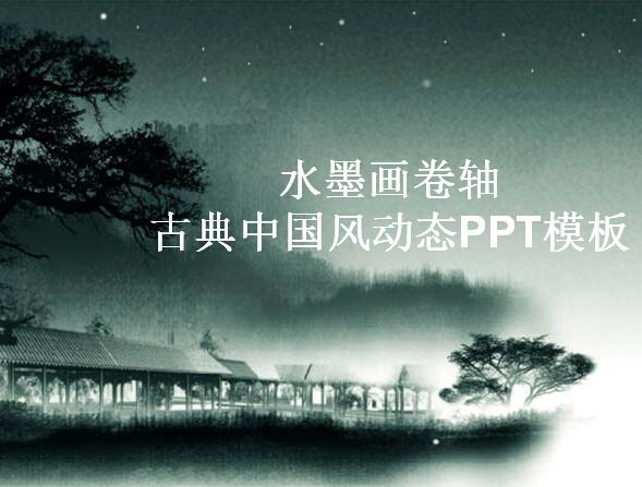 水墨画卷轴古典中国风动态PPT模板