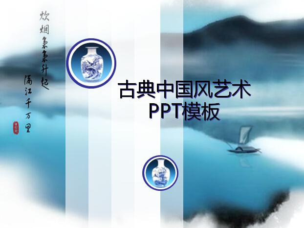 古典中国风艺术PPT模板