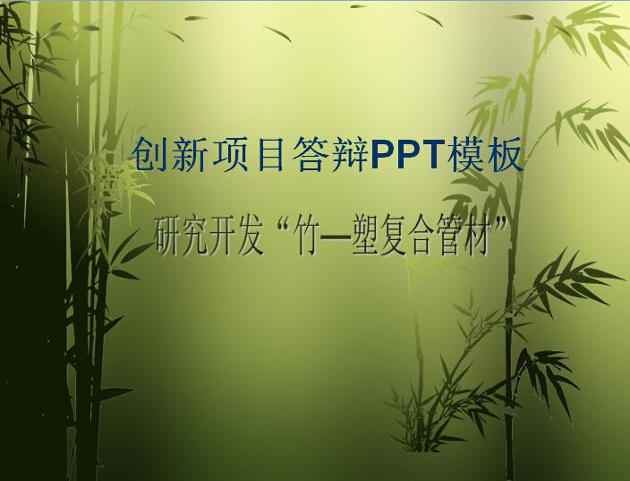 [免费]创新项目答辩ppt模板