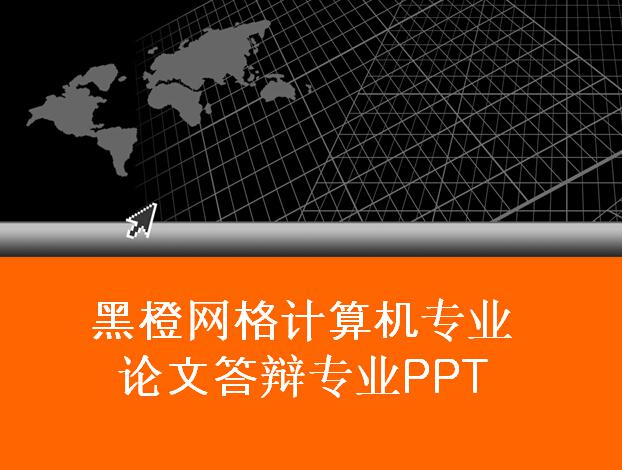 黑橙网格计算机专业论文答辩专业PPT
