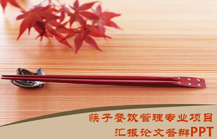 筷子餐饮管理专业项目汇报论文答辩PPT