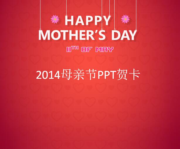 2014母亲节PPT贺卡