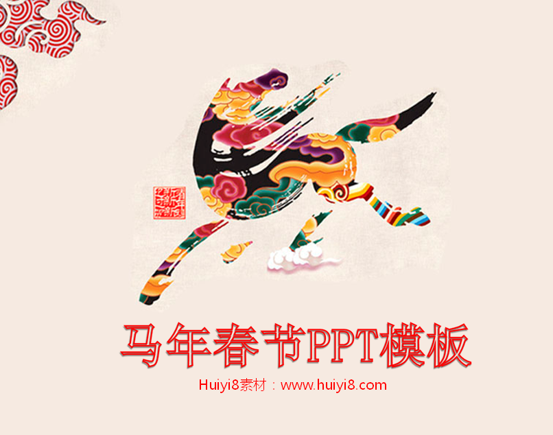 [免费]马年中国风新年PPT模板