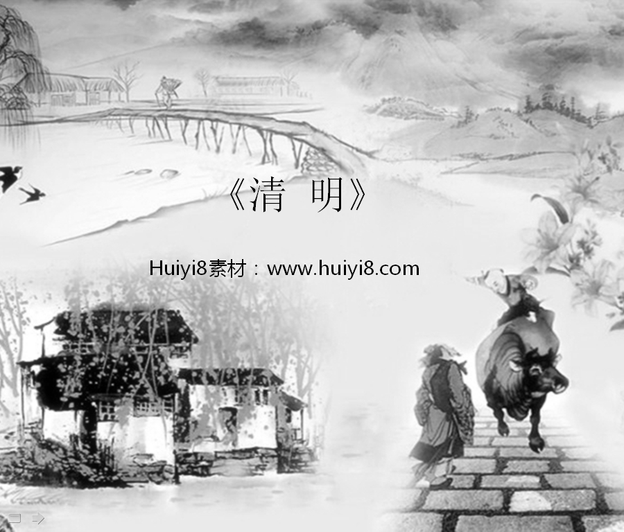 [免费]古典水墨风格的中国风清明节幻灯片模板