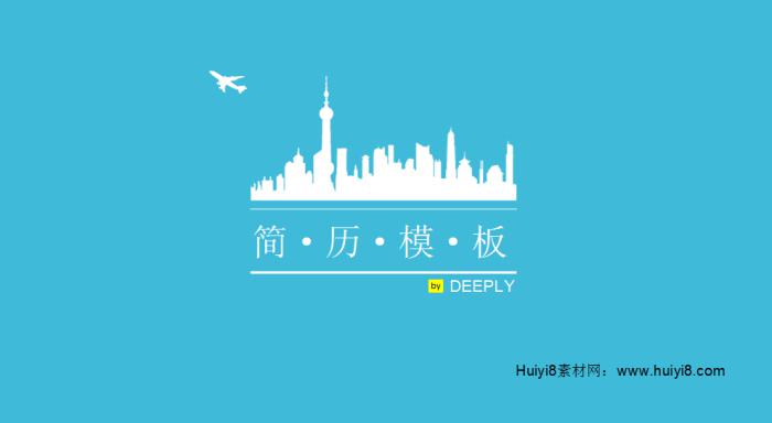 [免费]蓝色简约ppt简历模板