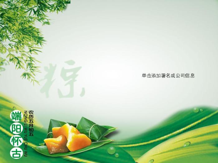 [免费]端阳怀古端午节PPT模板