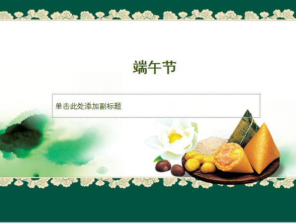 [免费]端午节来源PPT模板