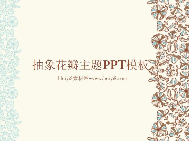 抽象花瓣主题PPT模板