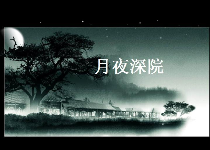 [免费]月夜深院卷轴PPT模板