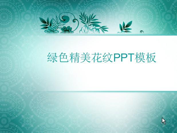 [免费]绿色精美花纹PPT模板