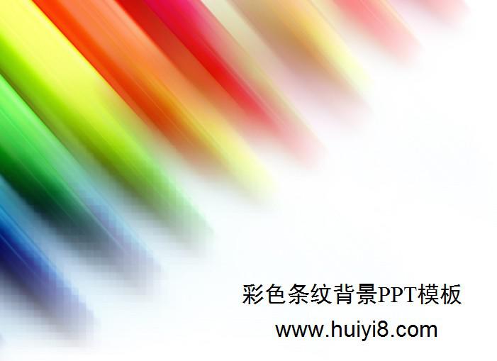 [免费]彩色条纹背景PPT模板