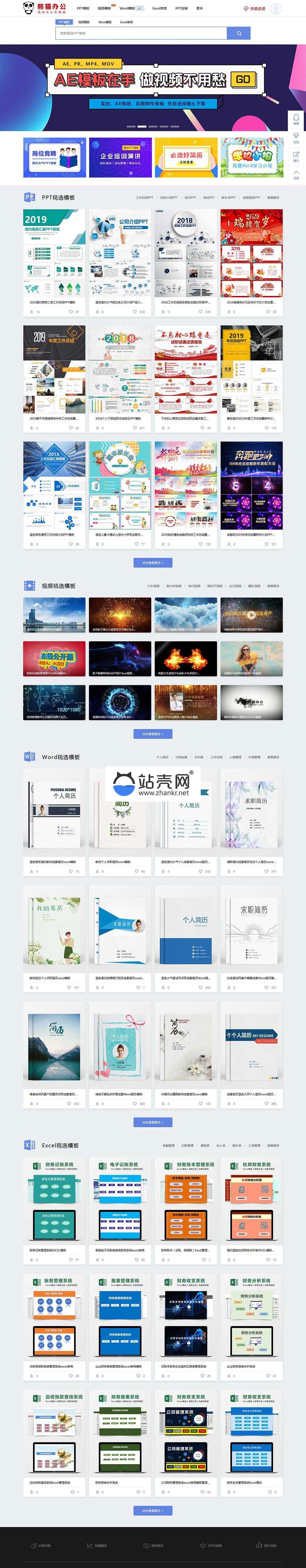 帝国cms仿熊猫办公素材站PPT、Word、Excel、视频模板下载站源码+WAP手机端+采集器+第四方支付_源码下载