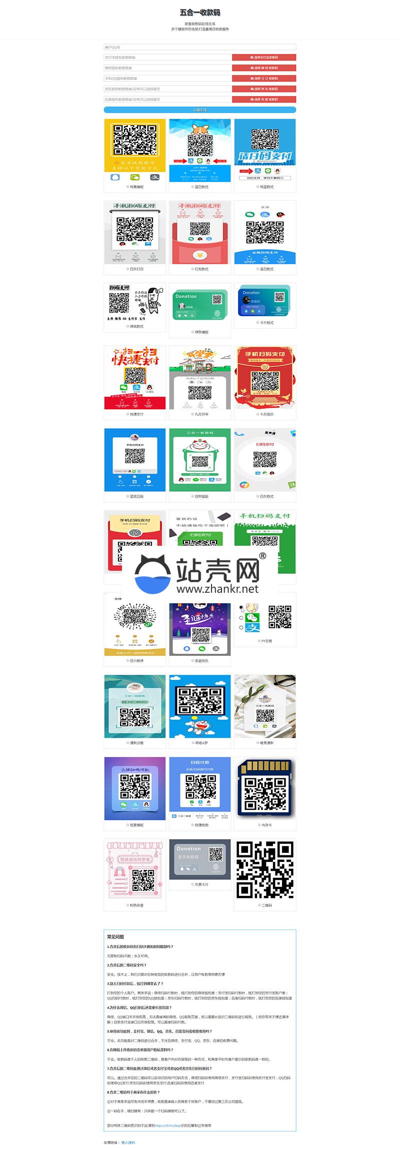 欧皇版五合一收款码在线生成网站源码HTML单页版多模板免安装_源码下载