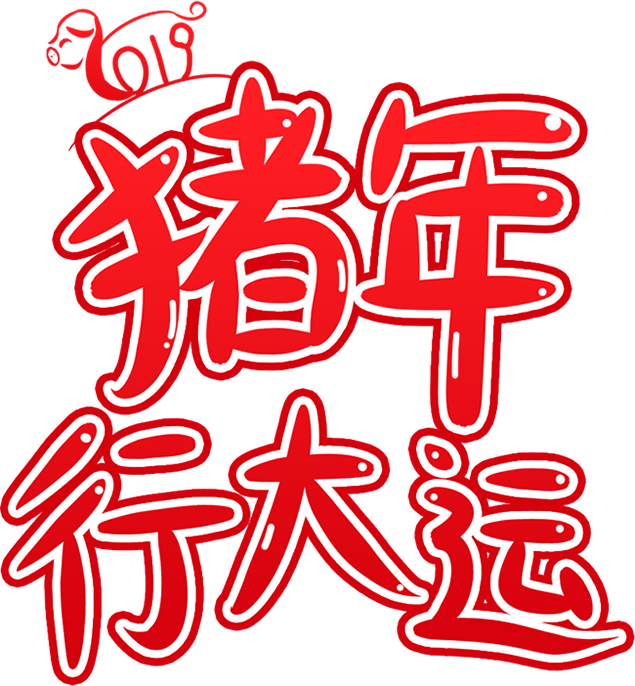 喜庆红描边猪年行大运字体免抠图