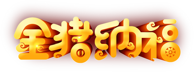 猪年纳福金色立体字免抠图