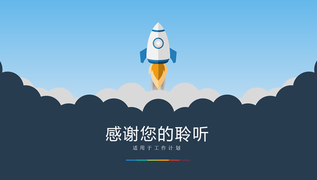 小火箭升空矢量卡通扁平化工作计划ppt模板